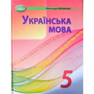 Авраменко 5 клас Українська мова Підручник НУШ