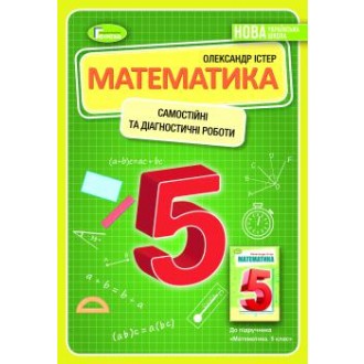 Істер 5 клас Математика Самостійні та діагностичні роботи НУШ