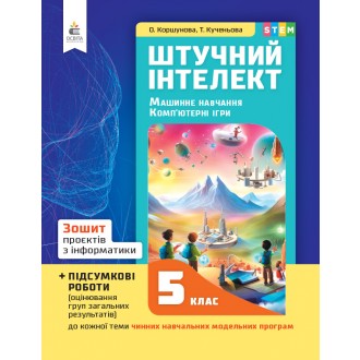 Коршунова 5 клас Інформатика Зошит проєктів Штучний інтелект НУШ