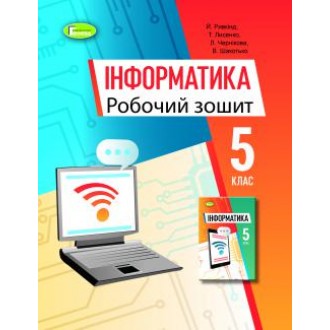 Ривкінд Інформатика 5 клас Робочий зошит НУШ