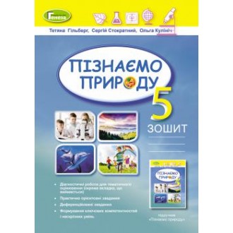 Гільберг 5 клас Пізнаємо природу Робочий зошит та діагностичні роботи НУШ