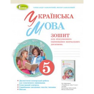 Заболотний 5 клас Українська мова Зошит для підсумкового оцінювання навчальних досягнень НУШ