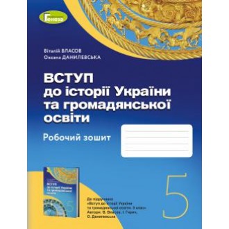 Власов 5 клас Вступ до історії України та громадянської освіти Робочий зошит НУШ