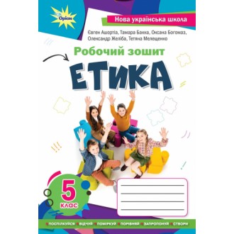 Етика 5 клас Робочий зошит НУШ