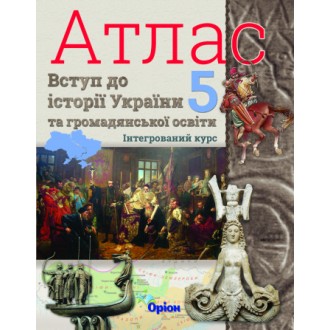 Атлас 5 клас Вступ історії України та громадянської освіти НУШ