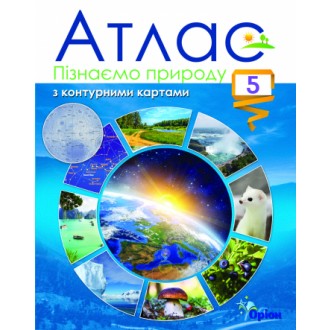 Атлас 5 клас Пізнаємо природу НУШ