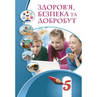 Здоров’я, безпека та добробут 5 клас Підручник НУШ