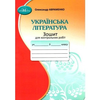 Українська література 5 клас Зошит для контрольних робіт Авраменко НУШ