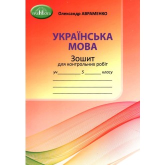 Авраменко 5 клас Зошит для контрольних робіт НУШ
