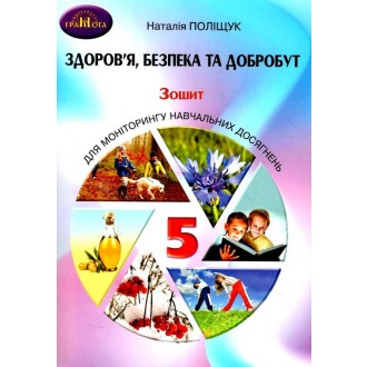 Здоров’я, безпека та добробут 5 клас Зошит для моніторингу навчальних досягнень НУШ