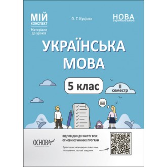 Мій конспект Українська мова 5 клас ІІ семестр НУШ