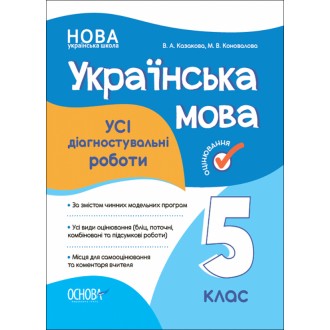 Усі діагностувальні роботи Українська мова 5 клас НУШ