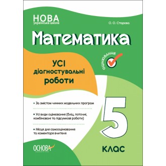 Усі діагностувальні роботи Математика 5 клас НУШ