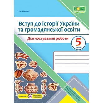 Вступ до історії України та громадянської освіти 5 клас Діагностувальні роботи (до підручника Щупак) НУШ