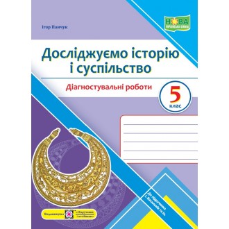 Досліджуємо історію і суспільство 5 клас Діагностувальні роботи (до підручника Васильків) НУШ