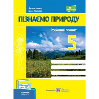 Пізнаємо природу 5 клас Робочий зошит (до підручника Біди) НУШ