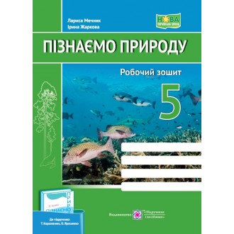 Пізнаємо природу 5 клас Робочий зошит (до підручника Коршевнюк) НУШ