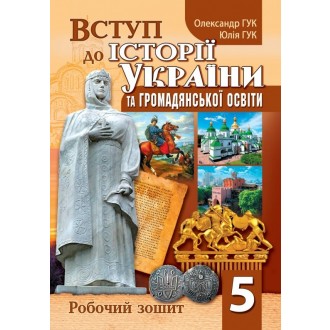 Гук 5 клас Вступ до історії України та громадянської освіти Робочий зошит