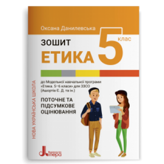 Етика 5 клас Поточне та підсумкове оцінювання НУШ