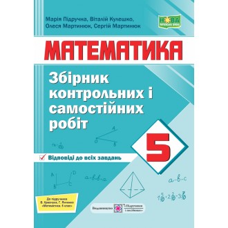 Збірник контрольних і самостійних робіт з математики 5 клас (до підручника Кравчук) НУШ