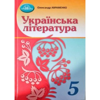 Українська література 5 клас Авраменко Підручник НУШ