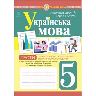 Українська мова 5 клас Тести для поточного та підсумкового (тематичного) оцінювання НУШ