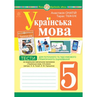 Українська мова 5 клас Тести для поточного та підсумкового оцінювання (за програмою Голуб) НУШ