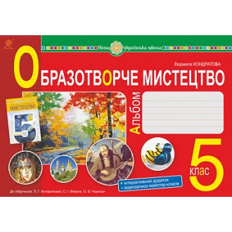 Образотворче мистецтво 5 клас Альбом ( до підручника Кондратової) НУШ