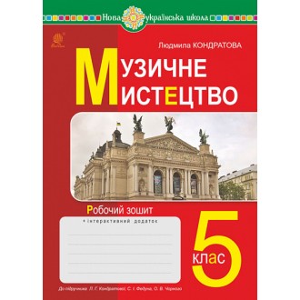 Музичне мистецтво 5 клас Робочий зошит (до підручника Кондратової) НУШ