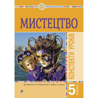 Мистецтво 5 клас Конспекти уроків (до підручника Кондратової) НУШ