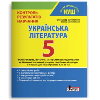 Українська література 5 клас Контроль результатів навчання НУШ