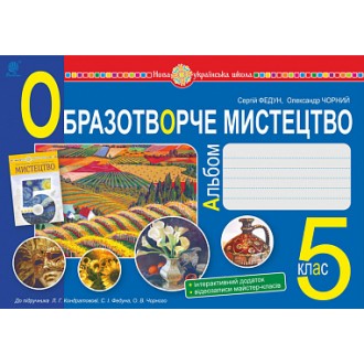 Образотворче мистецтво 5 клас Альбом НУШ ( до підручника Кондратової)