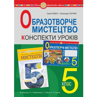 Образотворче мистецтво 5 клас Конспекти уроків (до підручника Кондратової) НУШ