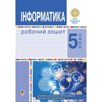 Інформатика 5 клас Робочий зошит Тріщук НУШ