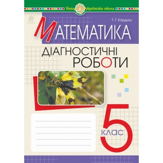 Математика 5 клас Діагностичні роботи НУШ.