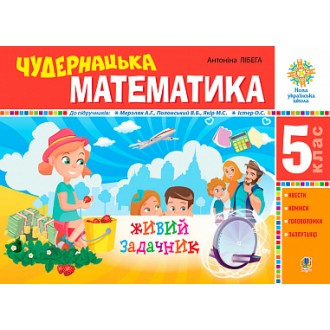 Чудернацька математика Задачник 5 клас НУШ