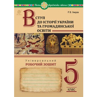 Вступ до історії України та громадянської освіти 5 клас Універсальний робочий зошит НУШ