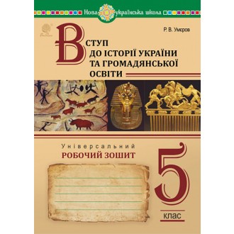 Вступ до історії України та громадянської освіти 5 клас Універсальний робочий зошит НУШ