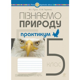 Пізнаємо природу 5 клас Практикум (до модельної програми Біда Д) НУШ