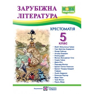 Зарубіжна література 5 клас Хрестоматія НУШ