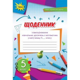 Тарасенкова 5 клас Математика Щоденник самооцінювання навчальних досягнень НУШ