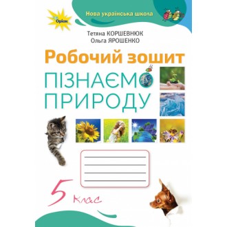 Коршевнюк 5 клас Пізнаємо природу Робочий зошит НУШ