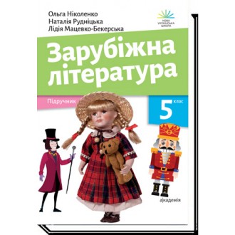 Ніколенко Зарубіжна література 5 кл Підручник