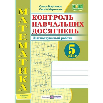 Математика 5 клас Контроль навчальних досягнень Самостійні та контрольні роботи Діагностувальні роботи НУШ