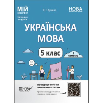 Мій конспект Українська мова 5 клас І семестр НУШ