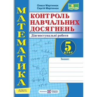 Математика Контроль навчальних досягнень Діагностувальні роботи 5 клас (до підручника Мерзляк) НУШ.