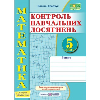 Математика 5 клас Контроль навчальних досягнень Самостійні та контрольні роботи (до підручника Кравчук) НУШ