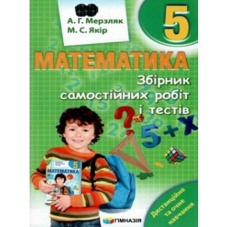 Мерзляк 5 клас Збірник самостійних робіт і тестів 