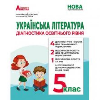 Просмотреть файлы... Закачать файлы Українська література 5 клас Діагностика освітнього рівня НУШ