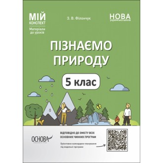 Пізнаємо природу 5 клас Мій конспект НУШ